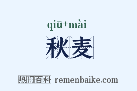 秋麦是什么意思的图片